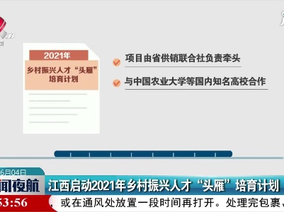 江西启动2021年乡村振兴人才“头雁”培育计划