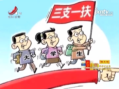 人社部：第四轮高校毕业生“三支一扶”计划启动实施