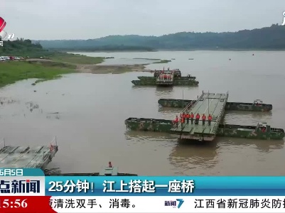 25分钟！江上搭起一座桥