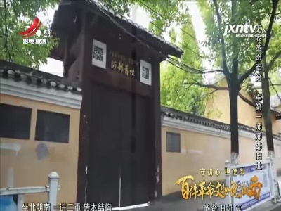 【守初心 担使命 百件革命文物说江西——革命旧址篇】工农革命军第一军第一师师部旧址