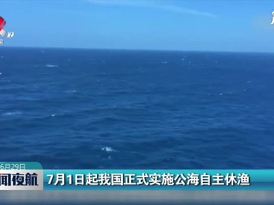 7月1日起我国正式实施公海自主休渔