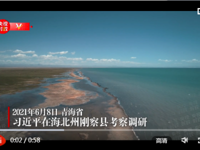 时政新闻眼丨从青海湖到牧民村，习近平紧盯重要部署如何落实