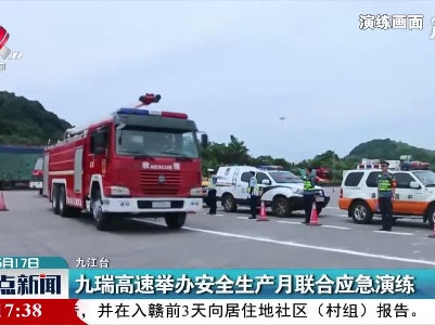 九瑞高速举办安全生产月联合应急演练