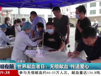 上饶·世界献血者日：无偿献血 传递爱心