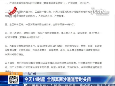 广东广州：6月5日14时起 全部离南沙通道暂时关闭