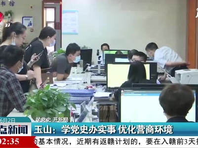 【学党史 开新局】玉山：学党史办实事 优化营商环境