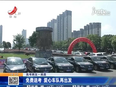 【高考将至】南昌：免费送考 爱心车队再出发