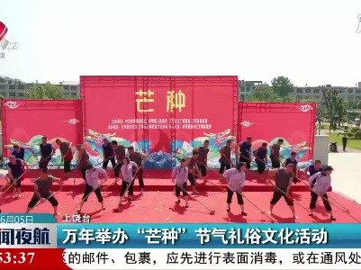 万年举办“芒种”节气礼俗文化活动