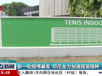 新一轮疫情暴发 印尼全力加速疫苗接种