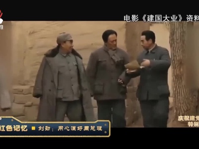 经典传奇20210601 红色记忆·刘劲：用心演好周总理