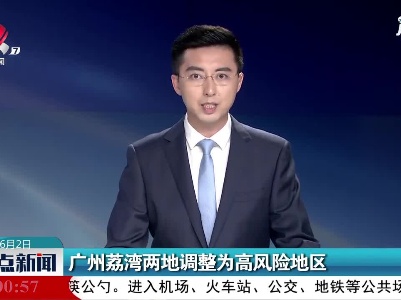 广州荔湾两地调整为高风险地区