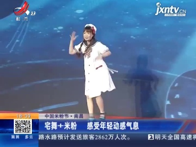 【中国米粉节】南昌：宅舞+米粉 感受年轻动感气息
