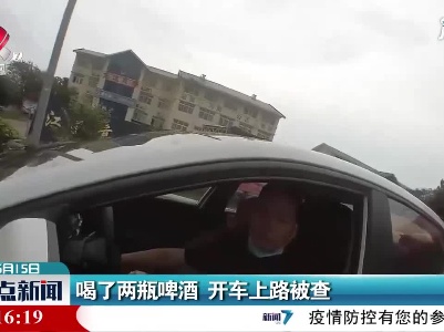 武宁：喝了两瓶啤酒 开车上路被查