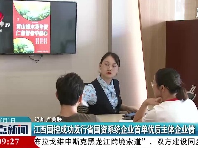 江西国控成功发行省国资系统企业首单优质主体企业债