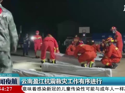云南盈江抗震救灾工作有序进行