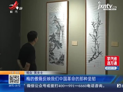 南昌：何香凝作品首次来赣展出 6月29日开始为期两个月