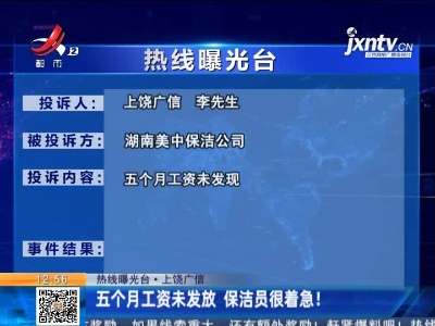 【热线曝光台】上饶广信：五个月工资未发放 保洁员很着急！