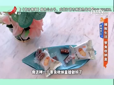 休闲手工——精致生活 零食收纳盒