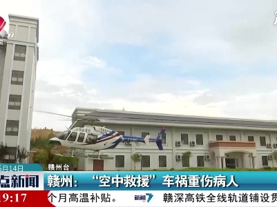 赣州：“空中救援”车祸重伤病人