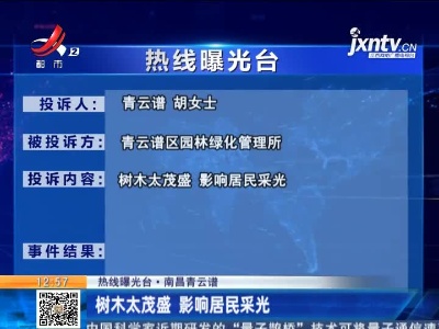 【热线曝光台·南昌青云谱】树木太茂盛 影响居民采光