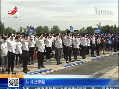 南昌东湖：千人誓师 向不文明说不！