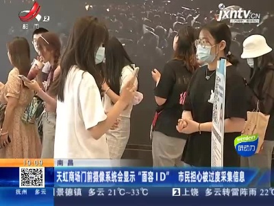 南昌：天虹商场门前摄像系统会显示“面容ID” 市民担心被过度采集信息
