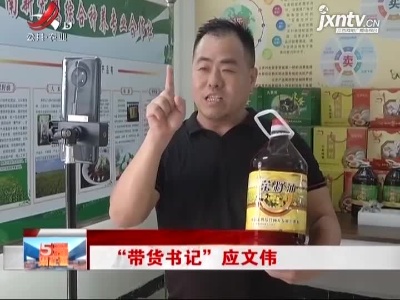 南昌县：“带货书记”应文伟