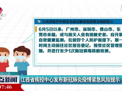 江西省疾控中心发布新冠肺炎疫情紧急风险提示
