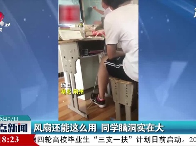 湖北荆州：风扇还能这么用 同学脑洞实在大