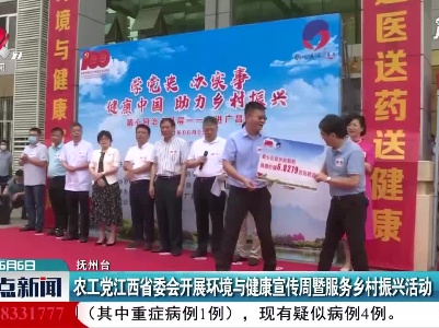 抚州：农工党江西省委会开展环境与健康宣传周暨服务乡村振兴活动