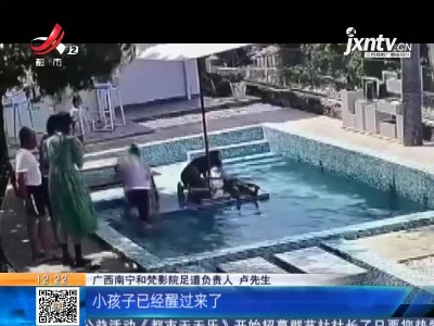 广西北海：游泳池男童溺水 好心人伸手相助