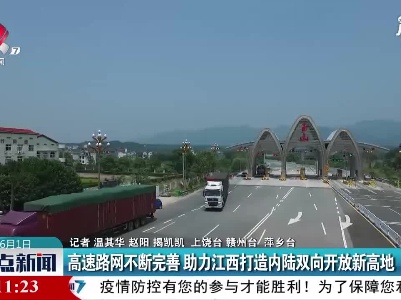 高速路网不断完善 助力江西打造内陆双向开放新高地