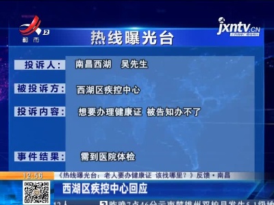【《热线曝光台：老人要办健康证 该找哪里？》反馈·南昌】西湖区疾控中心回应
