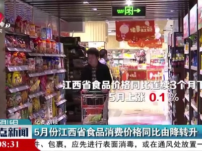 2021年5月份江西省食品消费价格同比由降转升