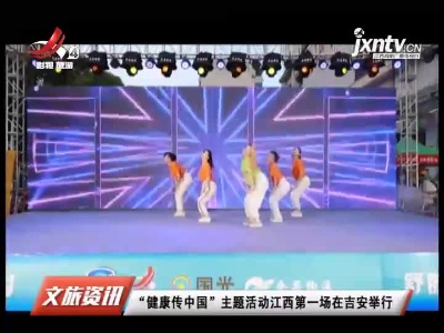 “健康传中国”主题活动江西第一场在吉安举行