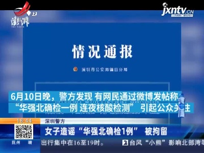深圳警方：女子造谣“华强北确检1例” 被拘留
