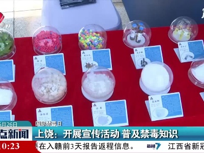 【国际禁毒日】上绕：开展宣传活动 普及禁毒知识