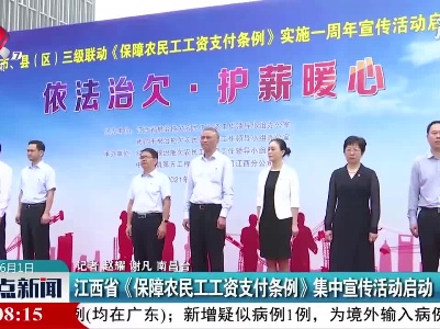 江西省《保障农民工工资支付条例》集中宣传活动启动