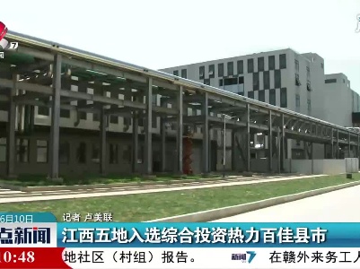 江西五地入选综合投资热力百佳县市