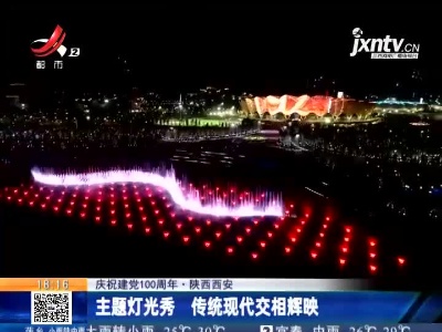 【庆祝建党100周年】陕西西安：主题灯光秀 传统现代交相辉映