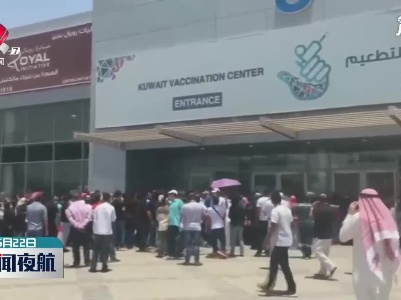 科威特启动第四阶段流动疫苗接种计划