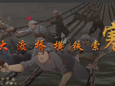 血与火：新中国是这样炼成的｜第12集《大渡桥横铁索寒》