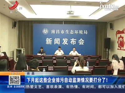 南昌：7月起这些企业排污自动监测情况要打分了！