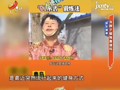 养生健康——吊脖子锻炼靠谱吗