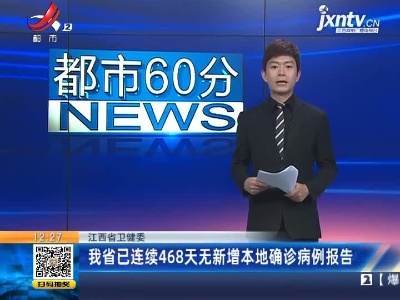 江西省卫健委：我省已连续468天无新增本地确诊病例报告