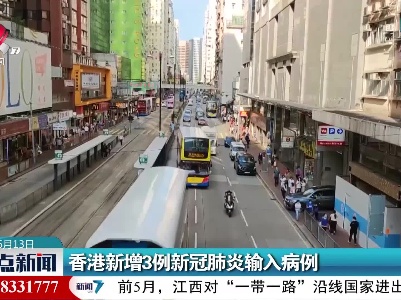 香港新增3例新冠肺炎输入病例
