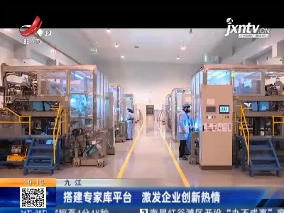 九江：搭建专家库平台 激发企业创新热情