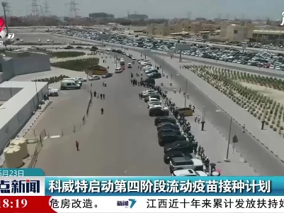 科威特启动第四阶段流动疫苗接种计划