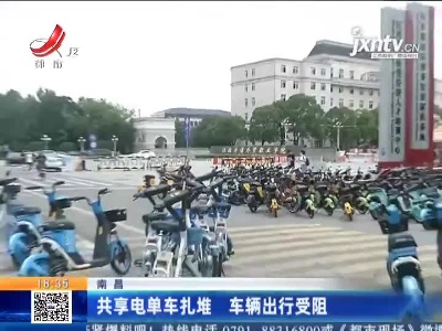 南昌：共享电单车扎堆 车辆出行受阻