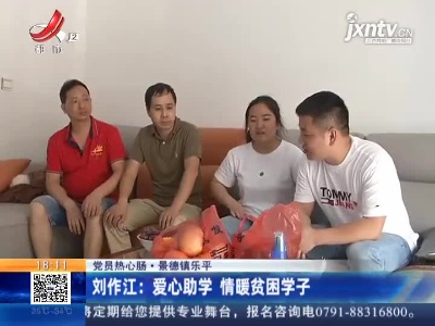 【党员热心肠】景德镇乐平·刘作江：爱心助学 情暖贫困学子